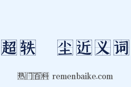 超轶絶尘近义词是什么意思的图片